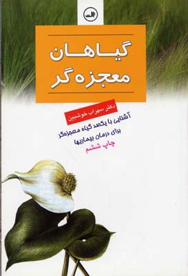 گیاهان معجزه‌گر